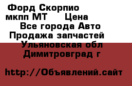 Форд Скорпио ,V6 2,4 2,9 мкпп МТ75 › Цена ­ 6 000 - Все города Авто » Продажа запчастей   . Ульяновская обл.,Димитровград г.